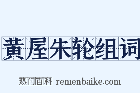 黄屋朱轮组词是什么意思的图片